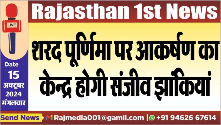 Read more about the article शरद पूर्णिमा पर आकर्षण का केन्द्र होगी संजीव झांकियां