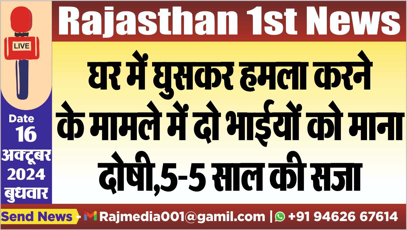 You are currently viewing घर में घुसकर हमला करने के मामले में दो भाईयों को माना दोषी,5-5 साल की सजा