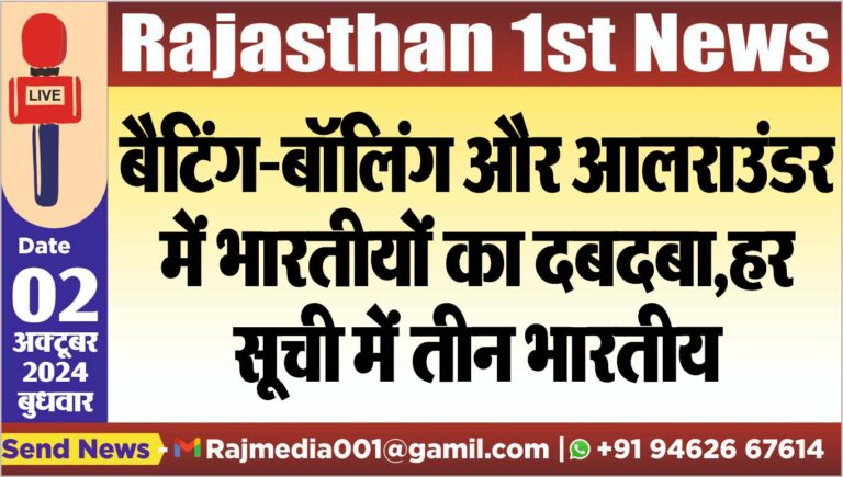 Read more about the article बैटिंग-बॉलिंग और आलराउंडर में भारतीयों का दबदबा,हर सूची में तीन भारतीय