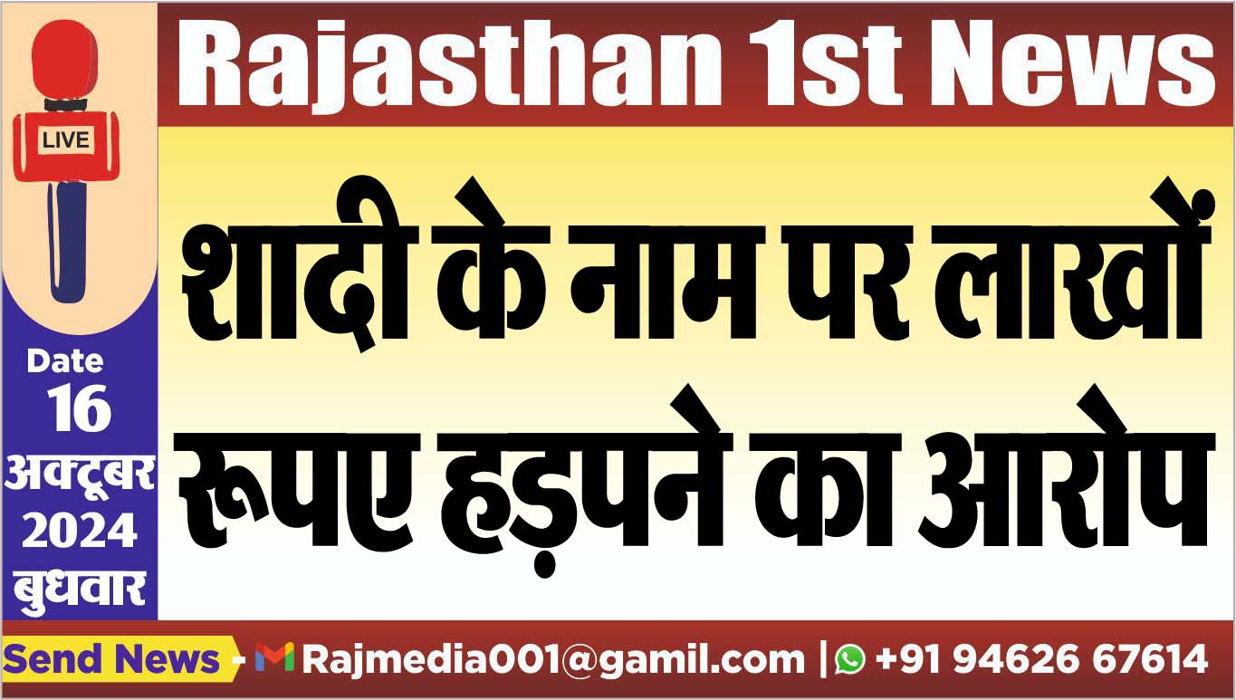 You are currently viewing शादी के नाम पर लाखों रूपए हड़पने का आरोप