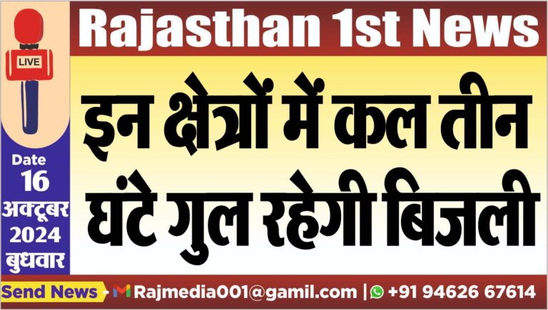 Read more about the article इन क्षेत्रों में कल तीन घंटे गुल रहेगी बिजली