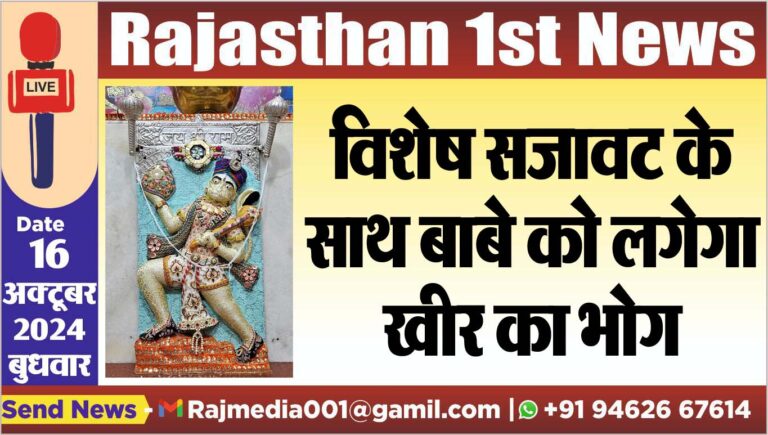 Read more about the article विशेष सजावट के साथ बाबे को लगेगा खीर का भोग