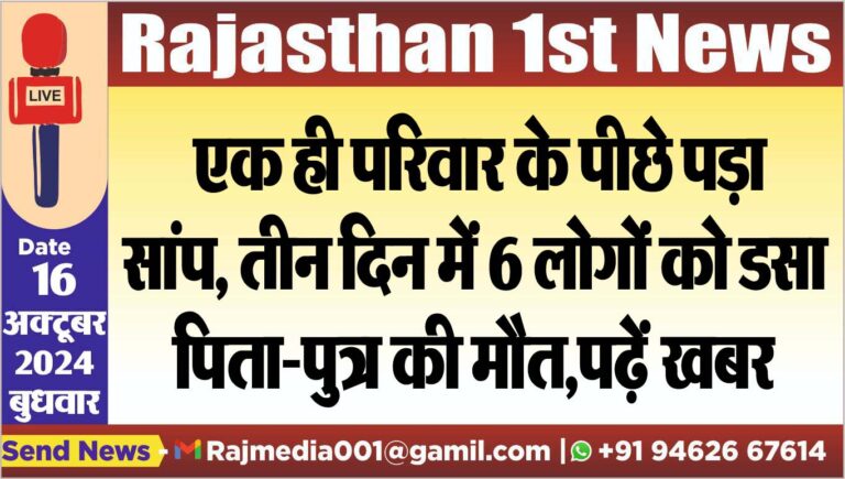 Read more about the article एक ही परिवार के पीछे पड़ा सांप, तीन दिन में 6 लोगों को डंसा, पिता-पुत्र की मौत,पढ़ें खबर