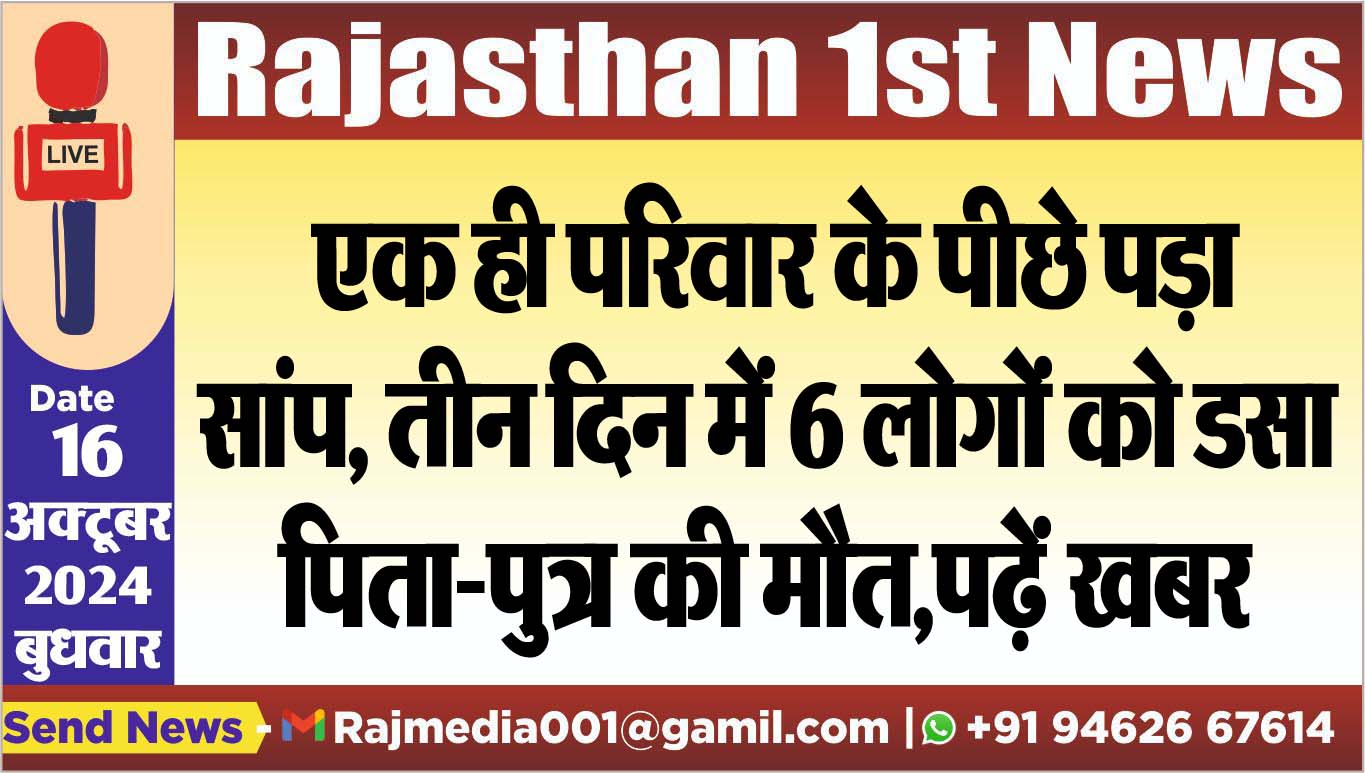 You are currently viewing एक ही परिवार के पीछे पड़ा सांप, तीन दिन में 6 लोगों को डंसा, पिता-पुत्र की मौत,पढ़ें खबर