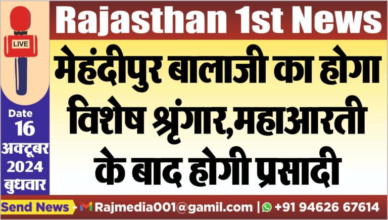 Read more about the article मेहंदीपुर बालाजी का होगा विशेष श्रृंगार,महाआरती के बाद होगी प्रसादी