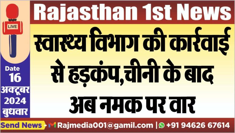 Read more about the article स्वास्थ्य विभाग की कार्रवाई से हड़कंप,चीनी के बाद अब नमक पर वार