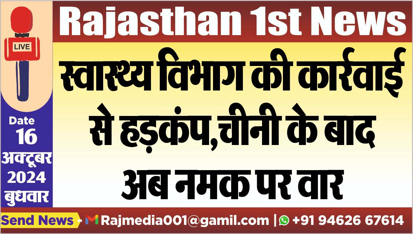 You are currently viewing स्वास्थ्य विभाग की कार्रवाई से हड़कंप,चीनी के बाद अब नमक पर वार