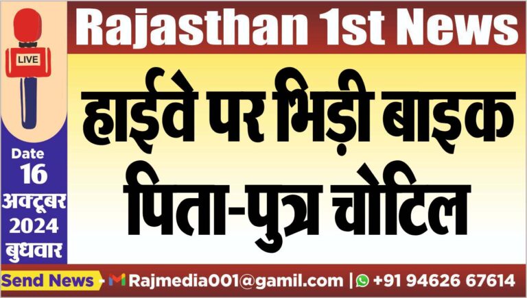 Read more about the article हाईवे पर भिड़ी बाइक,पिता-पुत्र चोटिल