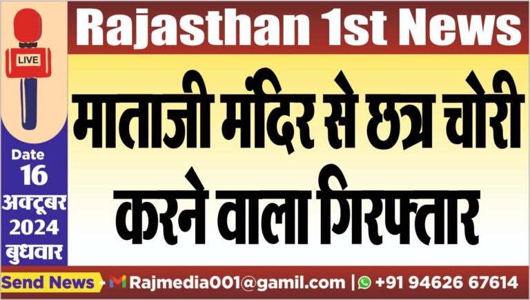 Read more about the article माताजी मंदिर से छत्र चोरी करने वाला गिरफ्तार