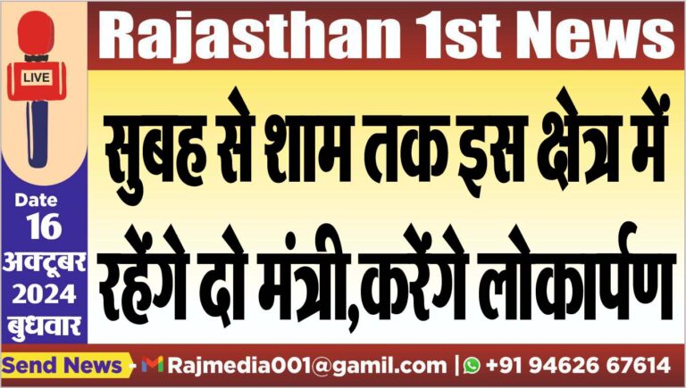Read more about the article सुबह से शाम तक इस क्षेत्र में रहेंगे दो मंत्री,करेंगे लोकार्पण