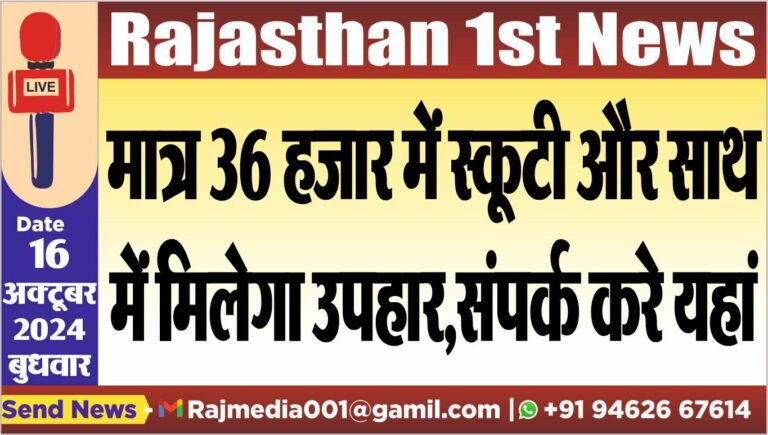Read more about the article मात्र 36 हजार में स्कूटी और साथ में मिलेगा उपहार,संपर्क करे यहां