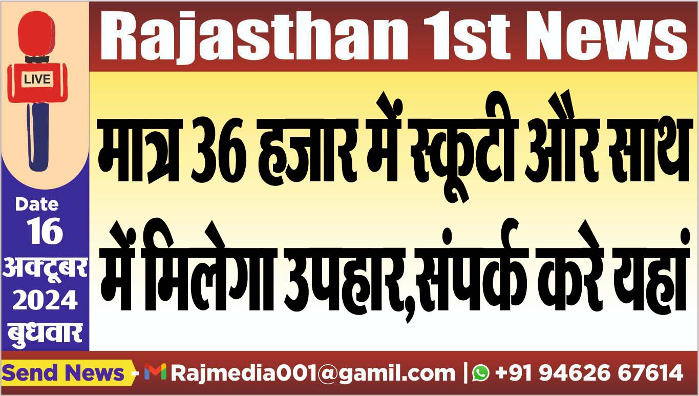 You are currently viewing मात्र 36 हजार में स्कूटी और साथ में मिलेगा उपहार,संपर्क करे यहां