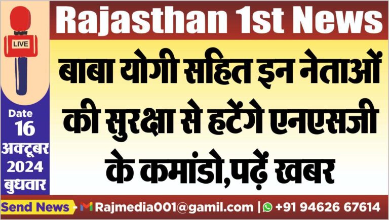 Read more about the article बाबा योगी सहित इन नेताओं की सुरक्षा से हटेंगे एनएसजी के कमांडो,पढ़ें खबर