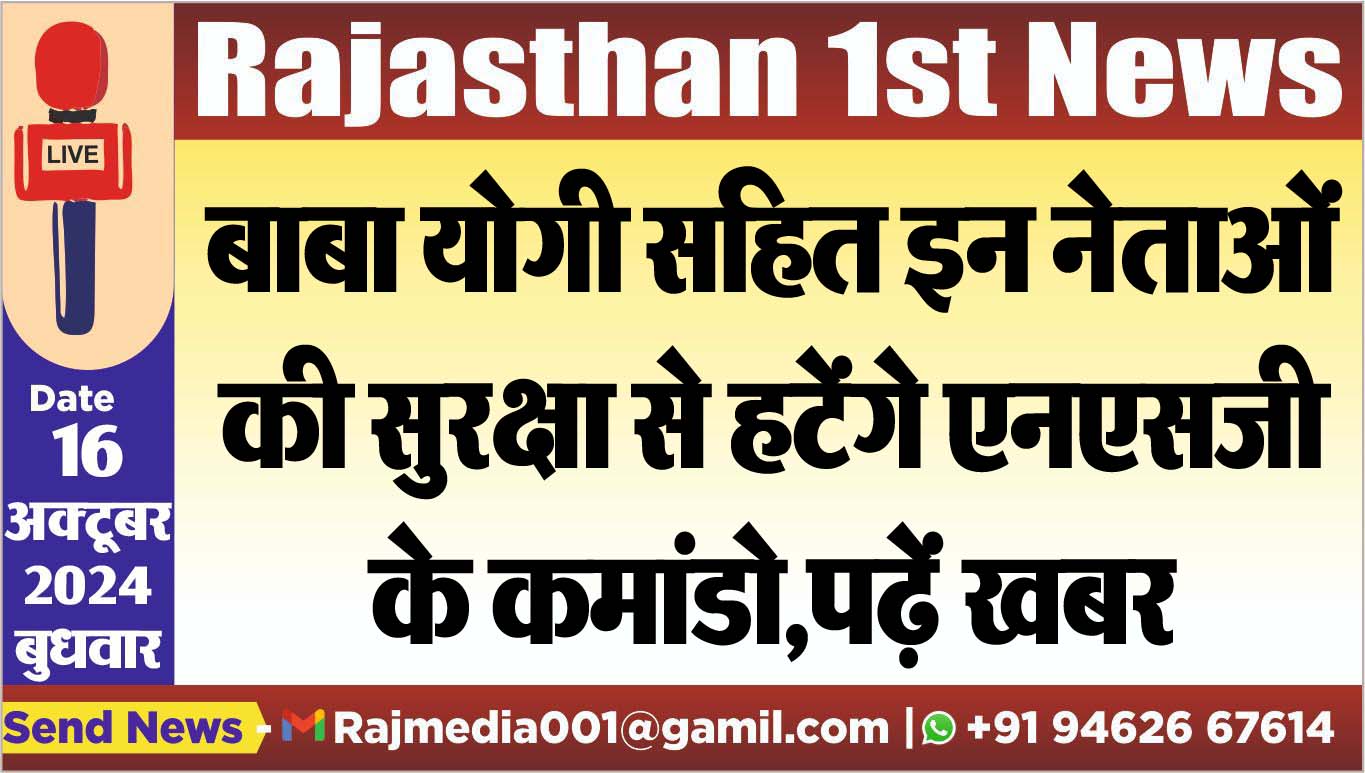 You are currently viewing बाबा योगी सहित इन नेताओं की सुरक्षा से हटेंगे एनएसजी के कमांडो,पढ़ें खबर
