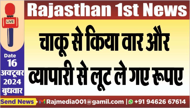 Read more about the article चाकू से किया वार और व्यापारी से लूट ले गए रूपए
