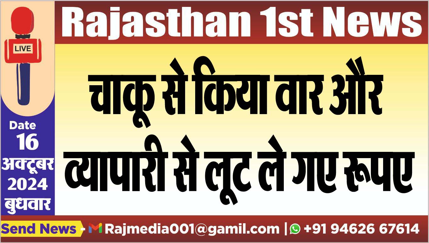 You are currently viewing चाकू से किया वार और व्यापारी से लूट ले गए रूपए