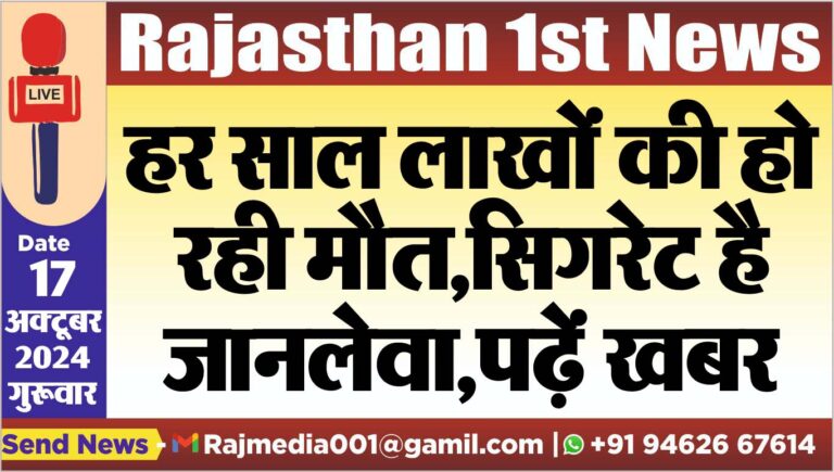 Read more about the article हर साल लाखों की हो रही मौत,सिगरेट है जानलेवा,पढ़ें खबर