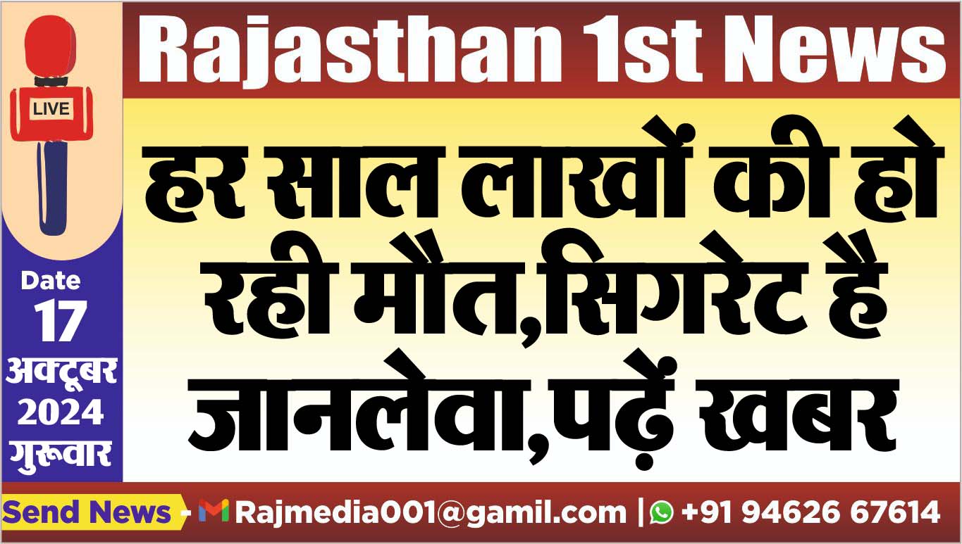 You are currently viewing हर साल लाखों की हो रही मौत,सिगरेट है जानलेवा,पढ़ें खबर