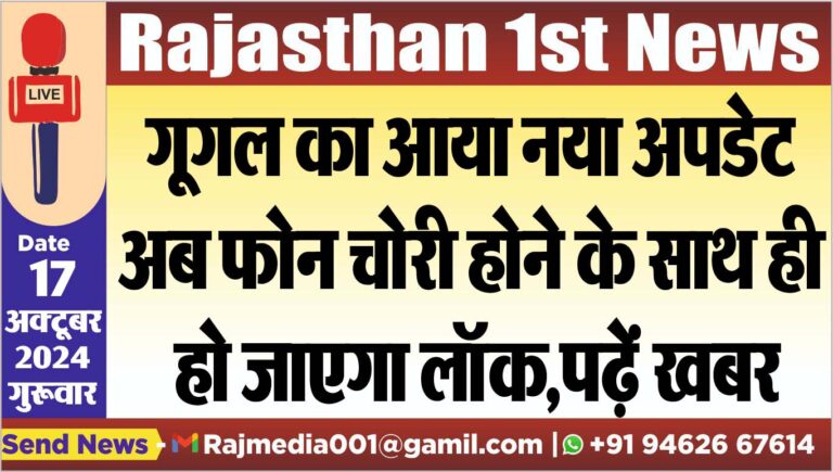 Read more about the article गूगल का आया नया अपडेट,अब फोन चोरी होने के साथ ही हो जाएगा लॉक,पढ़ें खबर