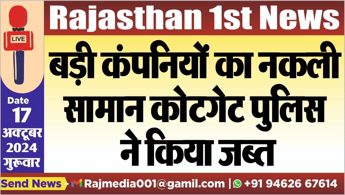 You are currently viewing बड़ी कंपनियों का नकली सामान कोटगेट पुलिस ने किया जब्त