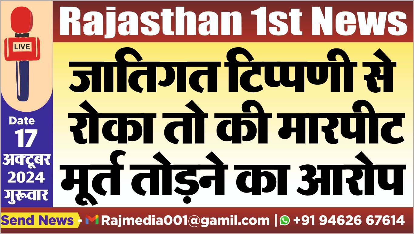 You are currently viewing जातिगत टिप्पणी से रोका तो की मारपीट,मूर्त तोडऩे का आरोप
