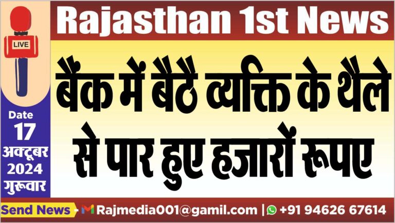 Read more about the article बैंक में बैठै व्यक्ति के थैले से पार हुए हजारों रूपए