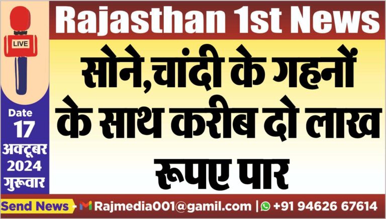 Read more about the article सोने,चांदी के गहन के साथ करीब दो लाख रूपए पार
