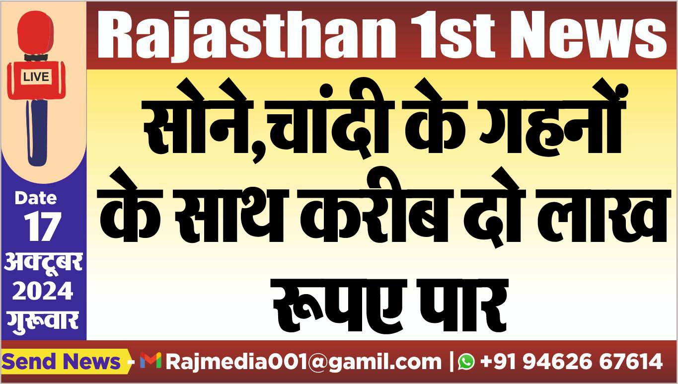 You are currently viewing सोने,चांदी के गहन के साथ करीब दो लाख रूपए पार