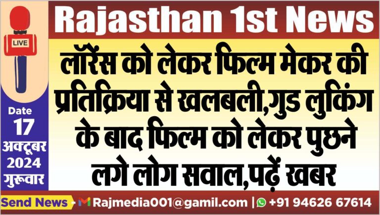 Read more about the article लॉरेंस को लेकर फिल्म मेकर की प्रतिक्रिया से खलबली,गुड लुकिंग के बाद फिल्म को लेकर पुछने लगे लोग सवाल,पढ़ें खबर
