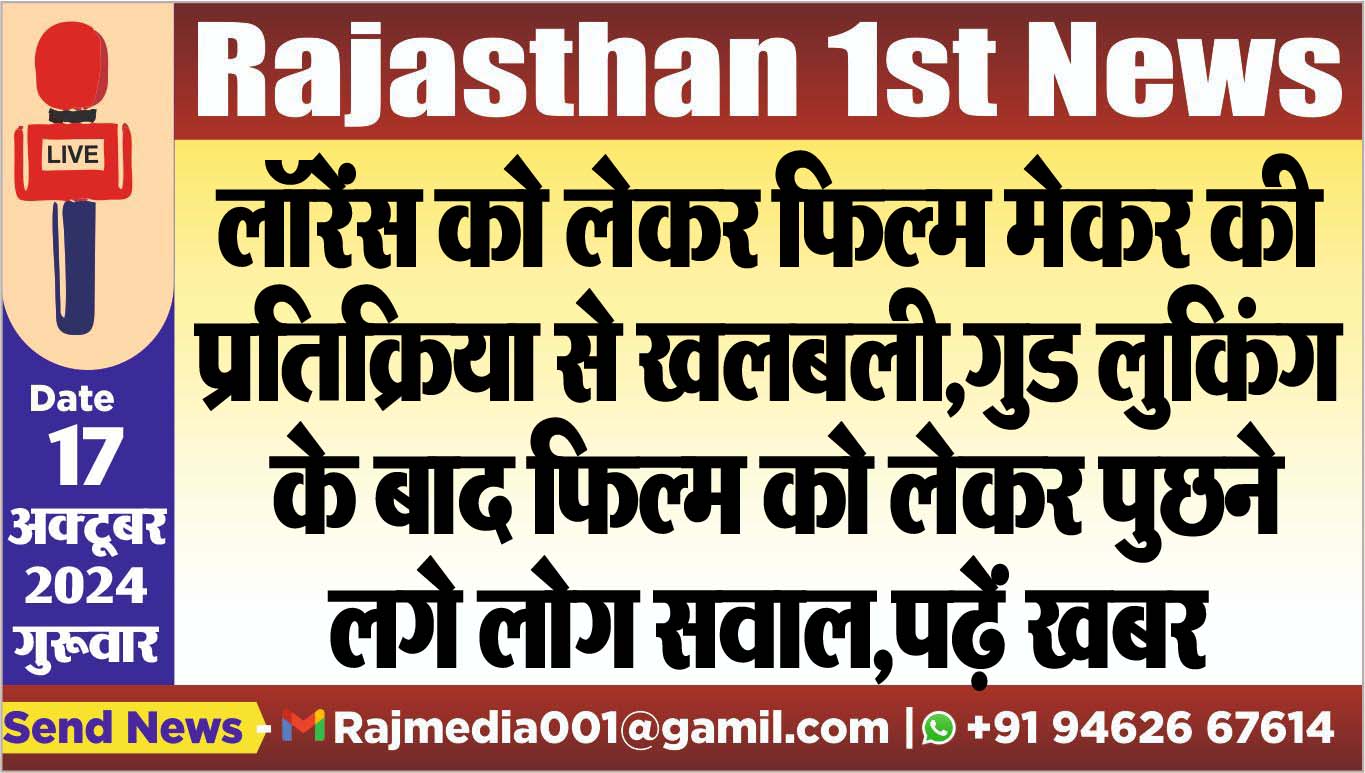 You are currently viewing लॉरेंस को लेकर फिल्म मेकर की प्रतिक्रिया से खलबली,गुड लुकिंग के बाद फिल्म को लेकर पुछने लगे लोग सवाल,पढ़ें खबर
