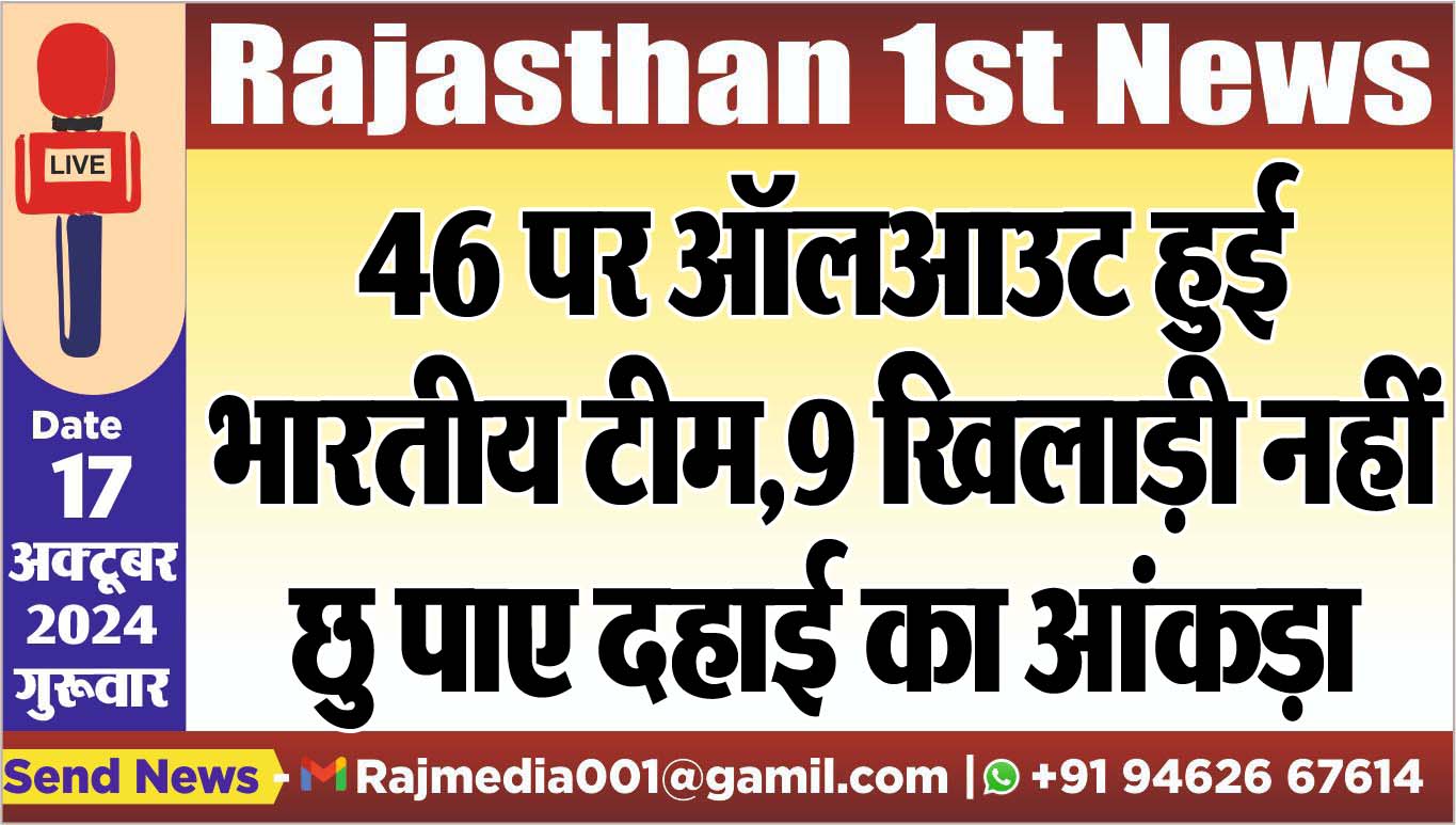 You are currently viewing 46 पर ऑलआउट हुई भारतीय टीम,9 खिलाड़ी नहीं छु पाए दहाई का आंकड़ा