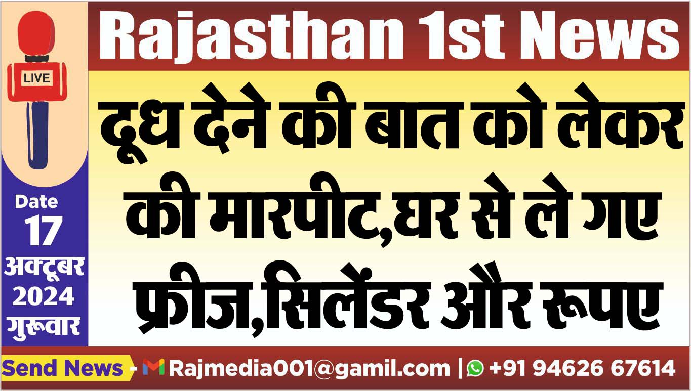 You are currently viewing दूध देने की बात को लेकर की मारपीट,घर से ले गए फ्रीज,सिलेंडर और रूपए