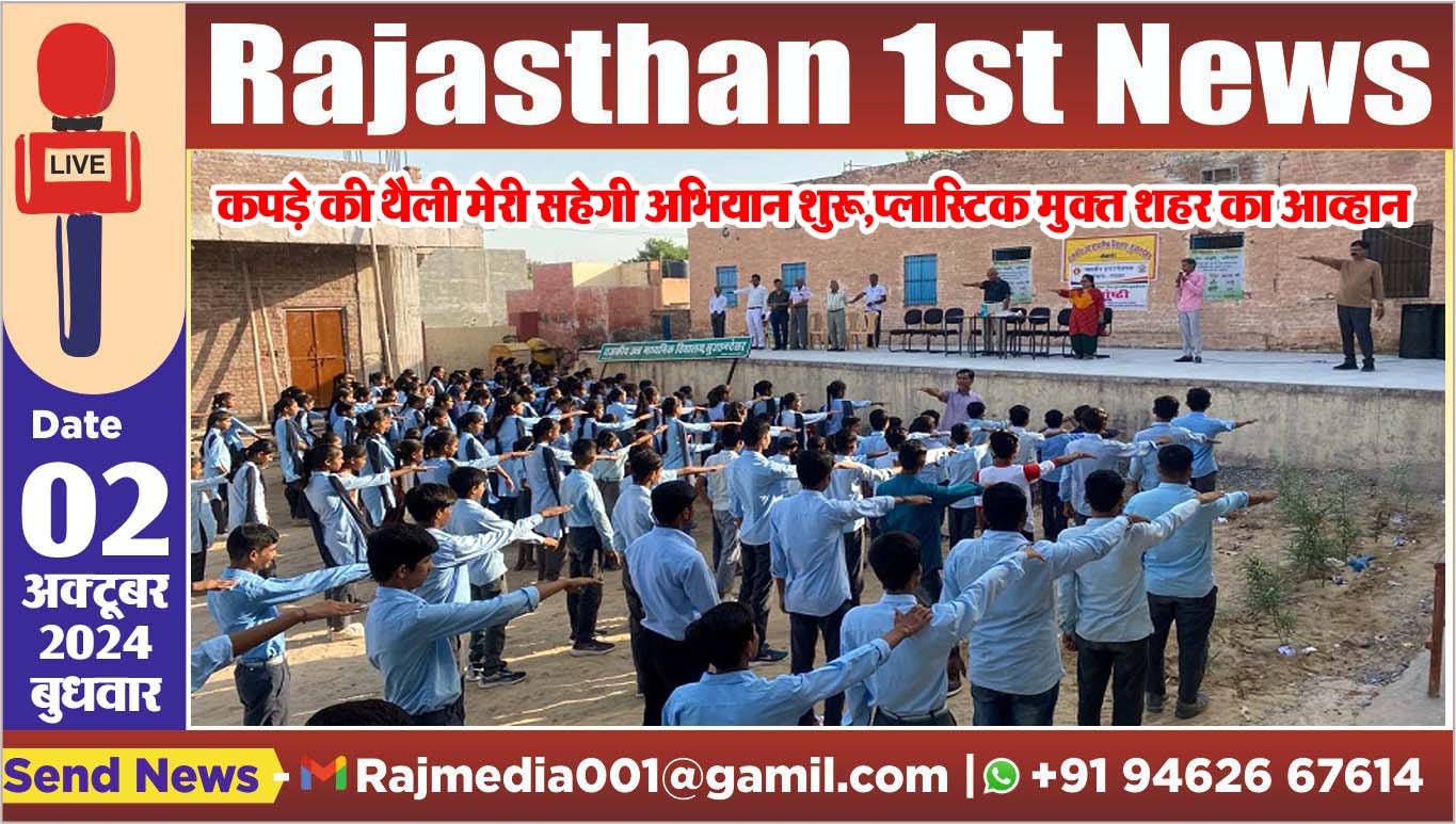 You are currently viewing कपड़े की थैली मेरी सहेगी अभियान शुरू,प्लास्टिक मुक्त शहर का आव्हान