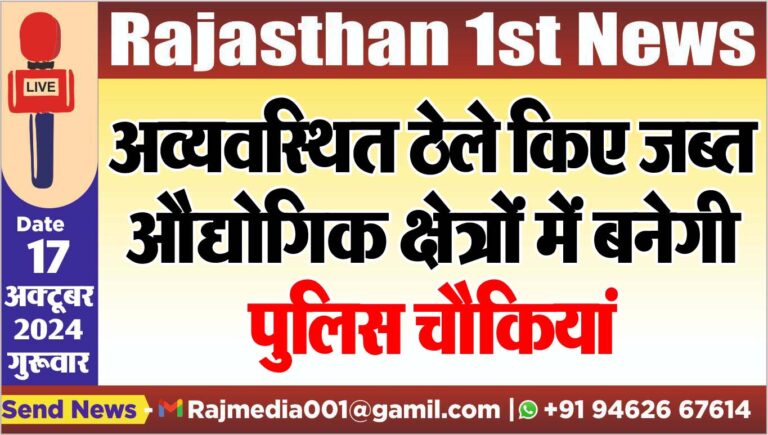 Read more about the article अव्यवस्थित ठेले किए जब्त,औद्योगिक क्षेत्रों में बनेगी पुलिस चौकियां,