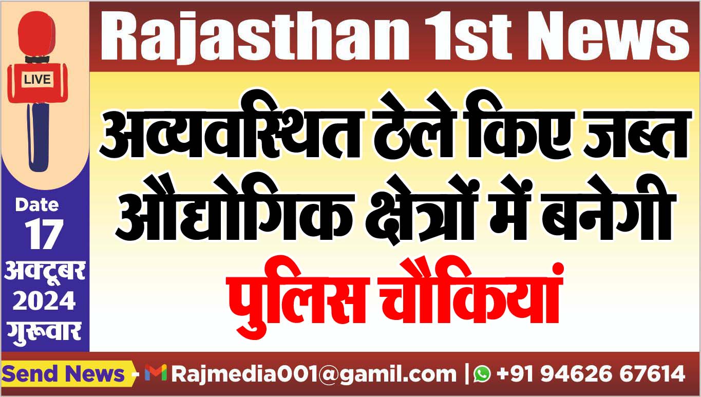 You are currently viewing अव्यवस्थित ठेले किए जब्त,औद्योगिक क्षेत्रों में बनेगी पुलिस चौकियां,