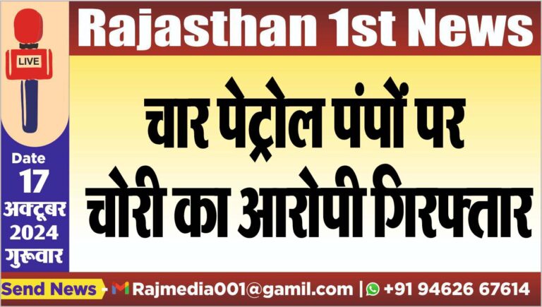 Read more about the article चार पेट्रोल पंपों पर चोरी का आरोपी गिरफ्तार