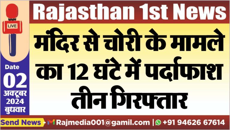 Read more about the article मंदिर से चोरी के मामले का 12 घंटे में पर्दाफाश,तीन गिरफ्तार