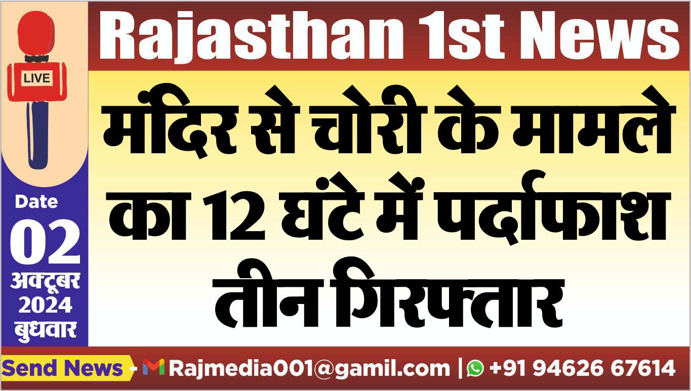 You are currently viewing मंदिर से चोरी के मामले का 12 घंटे में पर्दाफाश,तीन गिरफ्तार