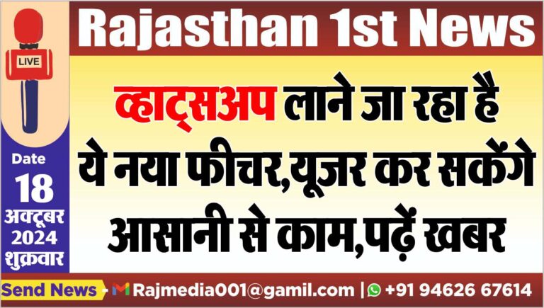 Read more about the article व्हाट्सअप लाने जा रहा है ये नया फीचर,यूजर कर सकेंगे आसानी से काम,पढ़ें खबर