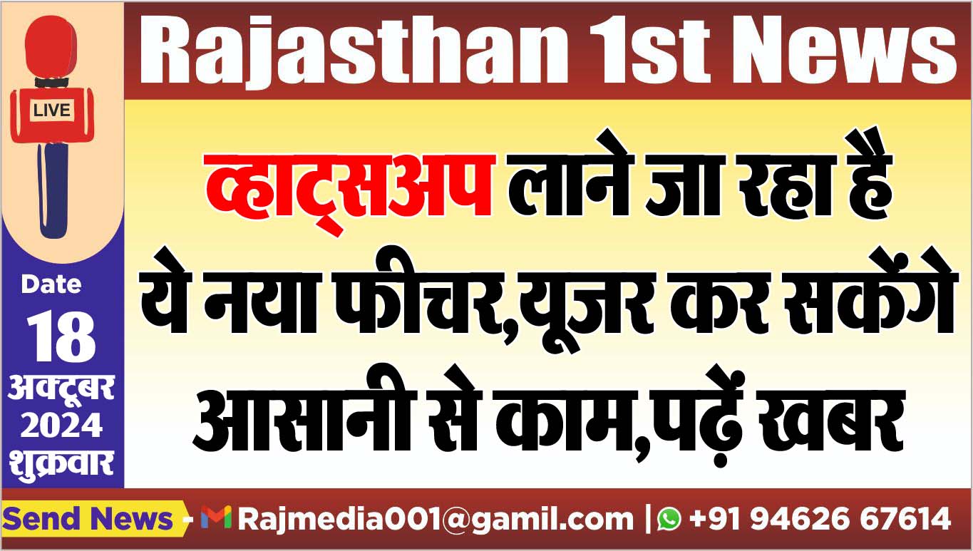 You are currently viewing व्हाट्सअप लाने जा रहा है ये नया फीचर,यूजर कर सकेंगे आसानी से काम,पढ़ें खबर