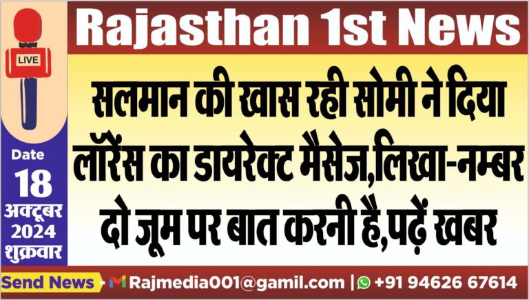 Read more about the article सलमान की खास रही सोमी ने दिया लॉरेंस का डायरेक्ट मैसेज,लिखा-नम्बर दो जूम पर बात करनी है,पढ़ें खबर