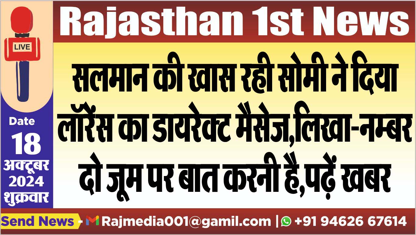 You are currently viewing सलमान की खास रही सोमी ने दिया लॉरेंस का डायरेक्ट मैसेज,लिखा-नम्बर दो जूम पर बात करनी है,पढ़ें खबर