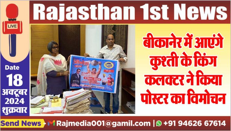 Read more about the article बीकानेर में आएंगे कुश्ती के किंग,कलक्टर ने किया पोस्टर का विमोचन