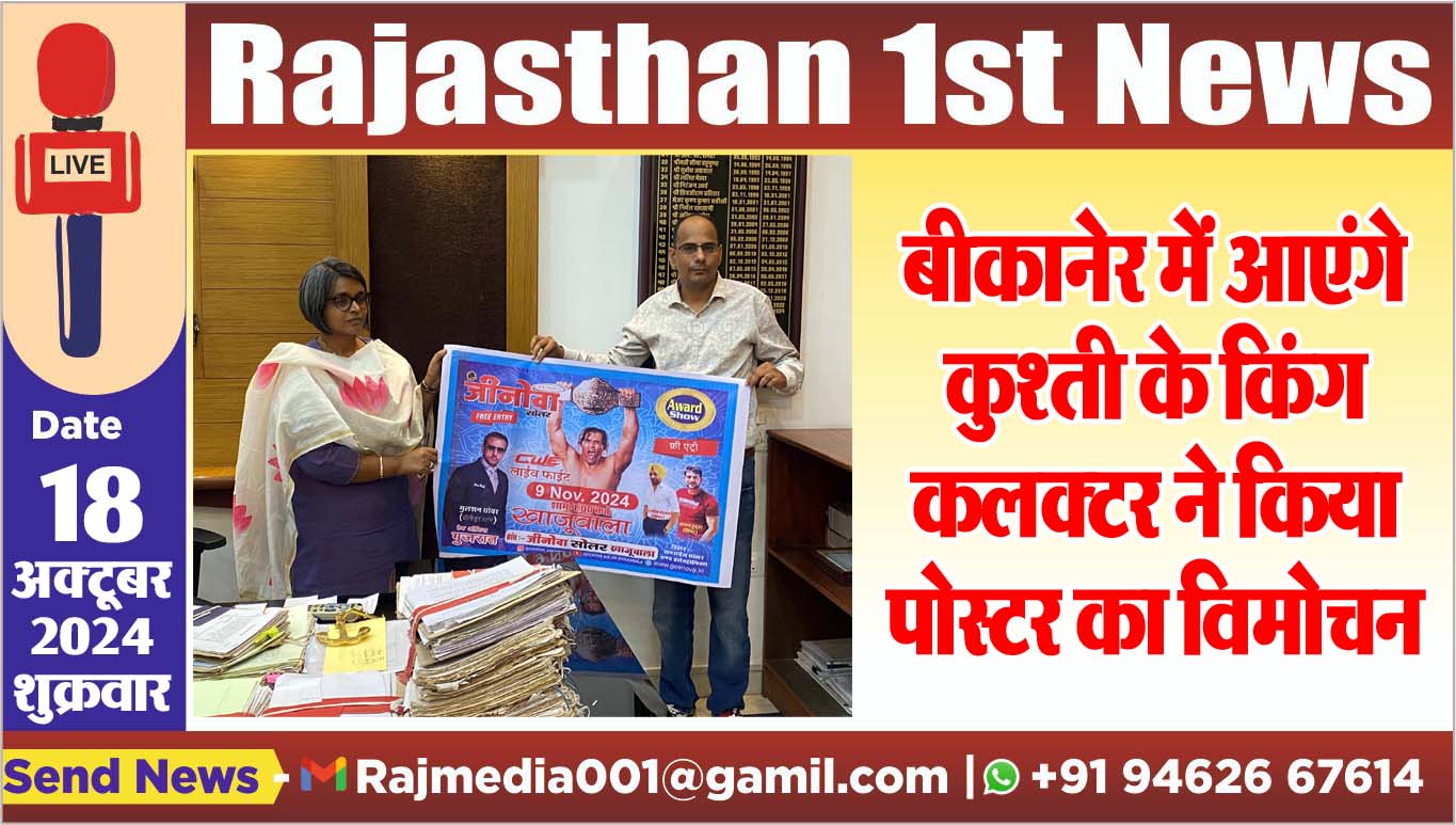 You are currently viewing बीकानेर में आएंगे कुश्ती के किंग,कलक्टर ने किया पोस्टर का विमोचन