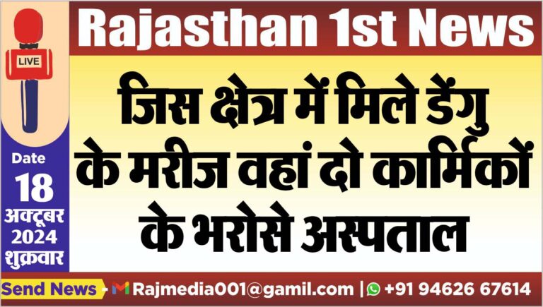 Read more about the article जिस क्षेत्र में मिले डेंगु के मरीज वहां दो कार्मिकों के भरोसे अस्पताल