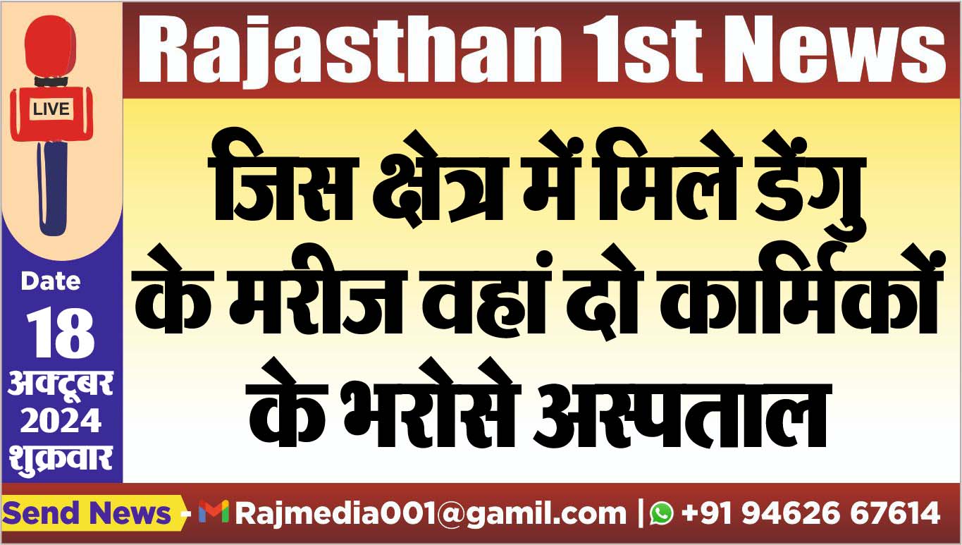 You are currently viewing जिस क्षेत्र में मिले डेंगु के मरीज वहां दो कार्मिकों के भरोसे अस्पताल