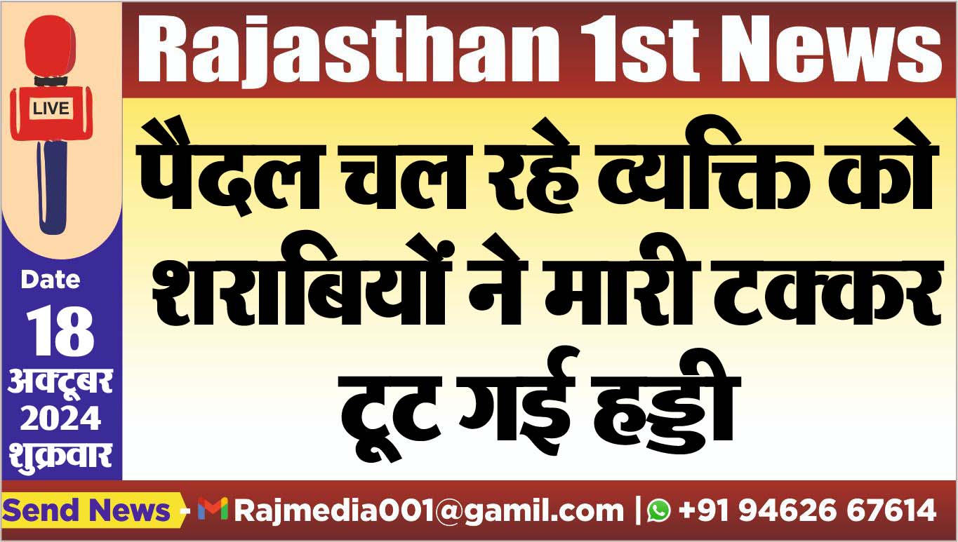 You are currently viewing पैदल चल रहे व्यक्ति को शराबयिों ने मारी टक्कर,टूट गई हड्डी