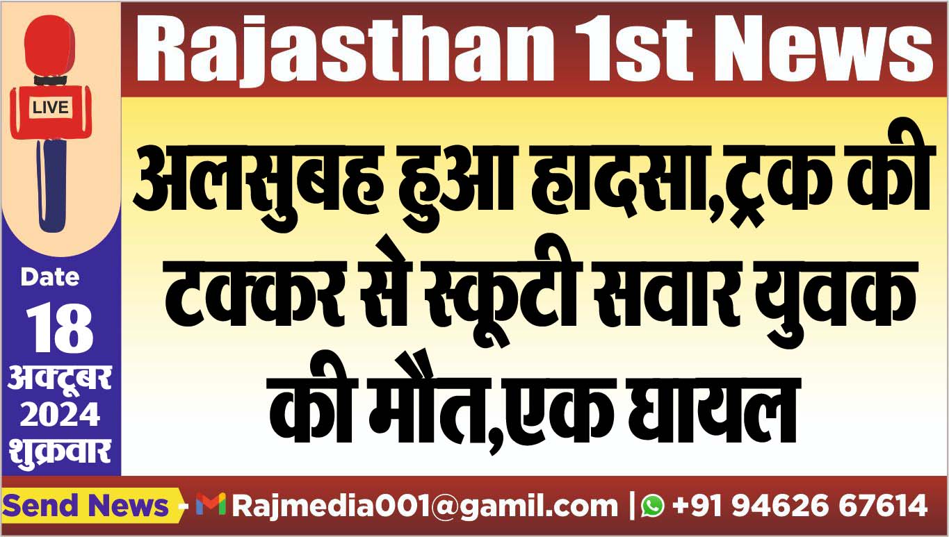 You are currently viewing अलसुबह हुआ हादसा,ट्रक की टक्कर से स्कूटी सवार युवक की मौत,एक घायल