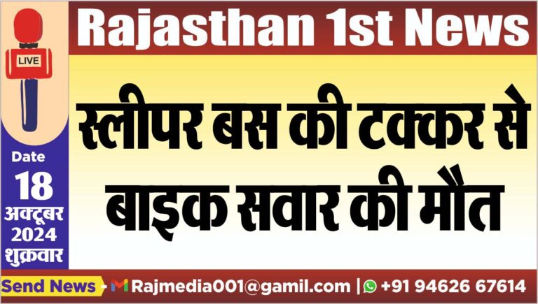 Read more about the article स्लीपर बस की टक्कर से बाइक सवार की मौत