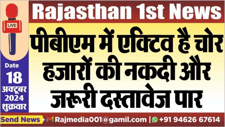 Read more about the article पीबीएम में एक्टिव है चोर,हजारों की नकदी और जरूरी दस्तावेज पार